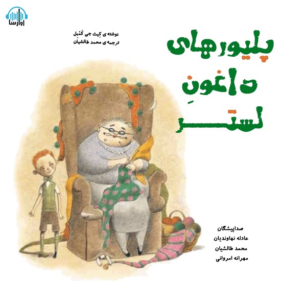 تصویر جلد کتاب صوتی پلیورهای داغون لِستر