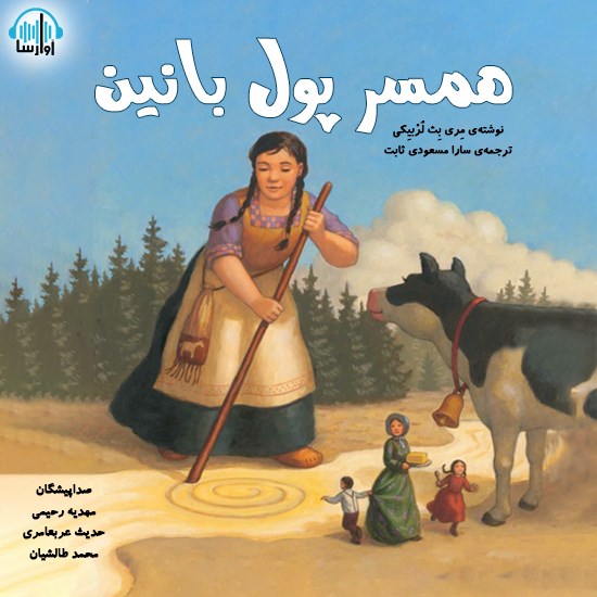 تصویر جلد کتاب صوتی همسر پول بانین