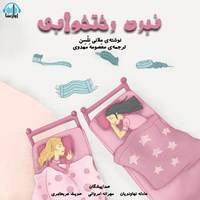 تصویر جلد کتاب صوتی نبرد رختخوابی