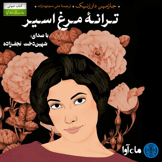 تصویر جلد کتاب صوتی ترانه مرغ اسیر