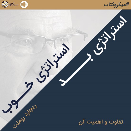 تصویر جلد کتاب صوتی استراتژی خوب استراتژی بد (خلاصه کتاب)