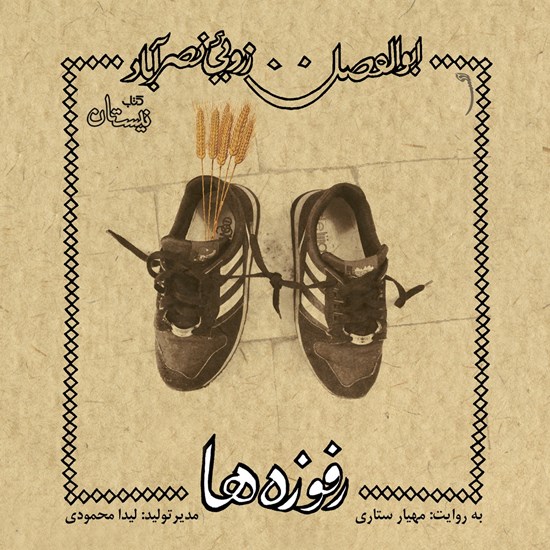 تصویر جلد کتاب صوتی رفوزهها
