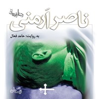 کتاب صوتی ناصر ارمنی اثر رضا امیرخانی