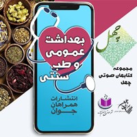 تصویر جلد کتاب صوتی بهداشت عمومی و طب سنتی