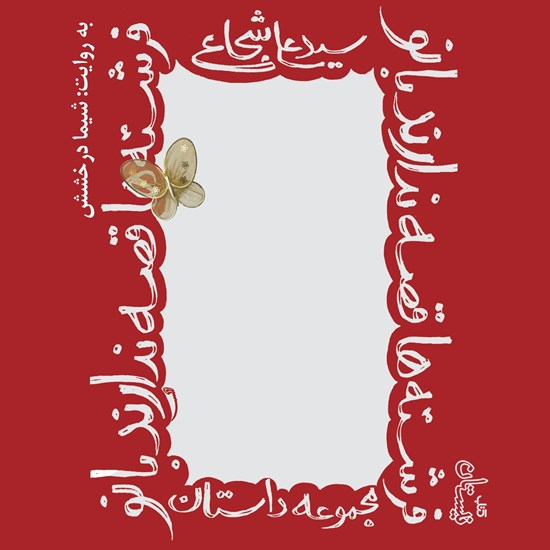 تصویر جلد کتاب صوتی فرشتهها قصه ندارند بانو!