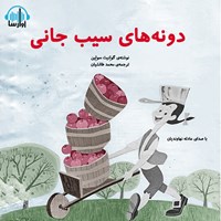 کتاب صوتی دانه‌های سیب جانی اثر گوئنیث سوئین