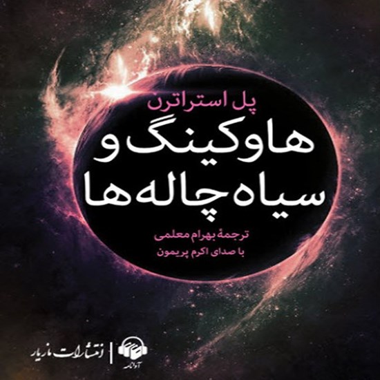 تصویر جلد کتاب صوتی هاوکینگ و سیاه‌چاله‌ها