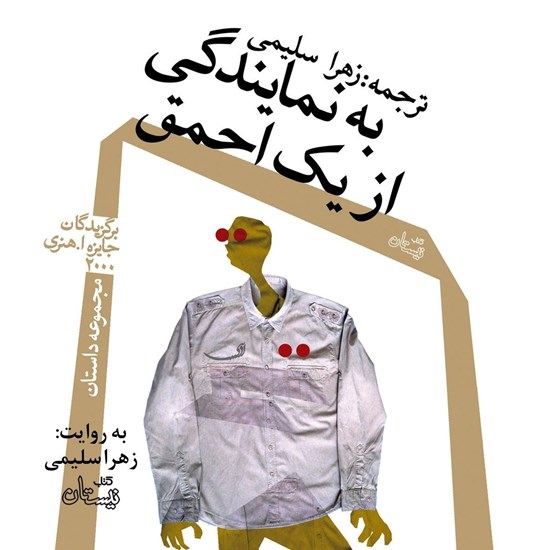 تصویر جلد کتاب صوتی به نمایندگی از یک احمق