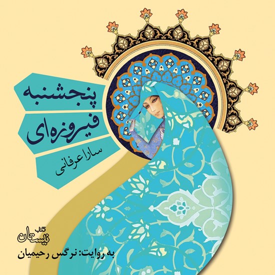 تصویر جلد کتاب صوتی پنجشنبه فیروزهای