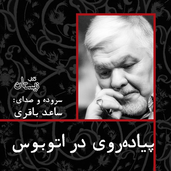 تصویر جلد کتاب صوتی پیاده روی در اتوبوس