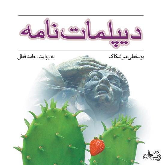 تصویر جلد کتاب صوتی دیپلماتنامه