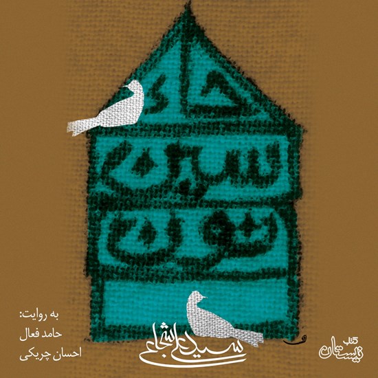 تصویر جلد کتاب صوتی حاء سین نون