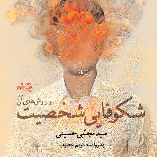تصویر جلد کتاب صوتی شکوفایی شخصیت و روشهای آن