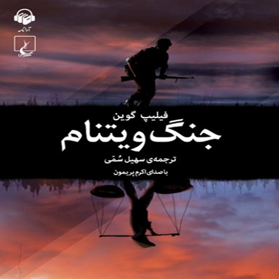 تصویر جلد کتاب صوتی جنگ ویتنام