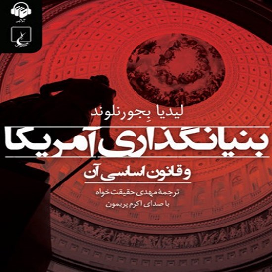 تصویر جلد کتاب صوتی بنیانگذاری آمریکا و قانون اساسی آن