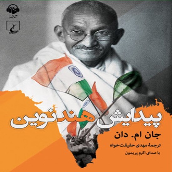تصویر جلد کتاب صوتی پیدایش هند نوین