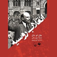 کتاب صوتی انقلاب روسیه اثر جان ام. دان