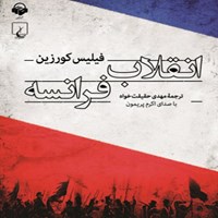 کتاب صوتی انقلاب فرانسه اثر فیلیس کورزین