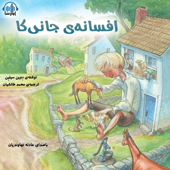 تصویر جلد کتاب صوتی افسانه جانی‌کا