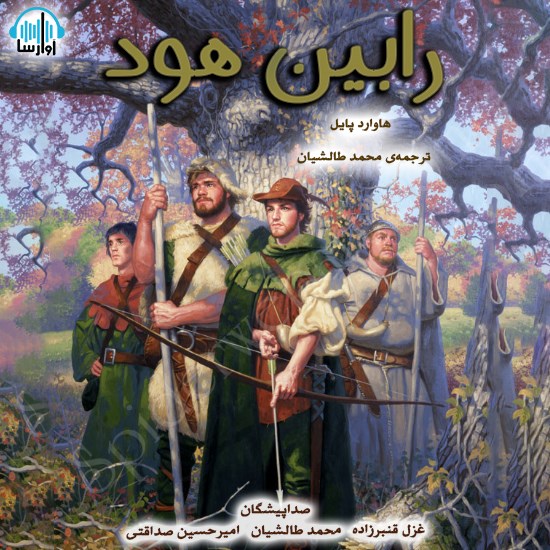 تصویر جلد کتاب صوتی رابین هود