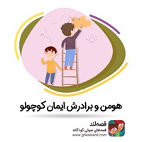 کتاب صوتی هومن و برادرش ایمان کوچولو اثر آرمان مسعودی