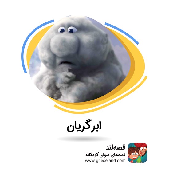 تصویر جلد کتاب صوتی ابر گریان