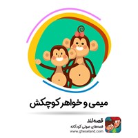 کتاب صوتی میمی و خواهر کوچکش اثر ایمان سراجی