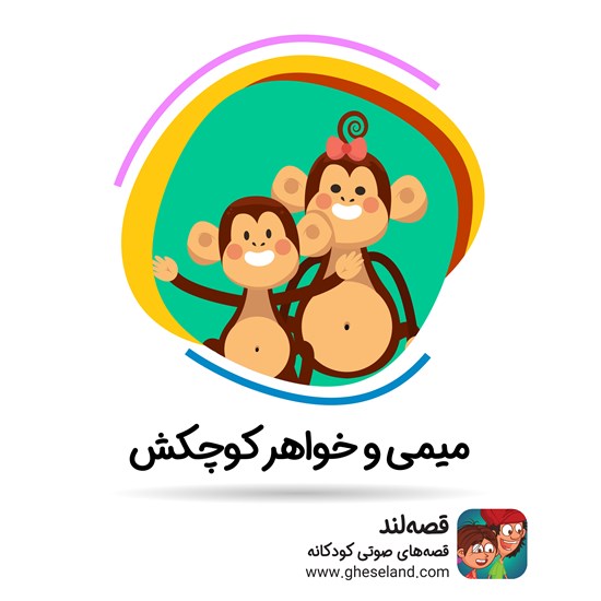 تصویر جلد کتاب صوتی میمی و خواهر کوچکش