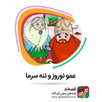 تصویر جلد کتاب صوتی عمو نوروز و ننه سرما