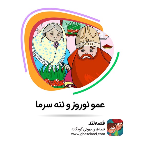تصویر جلد کتاب صوتی عمو نوروز و ننه سرما