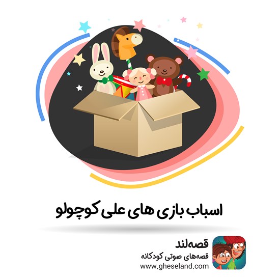 تصویر جلد کتاب صوتی اسباببازیهای علی کوچولو