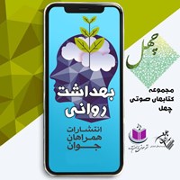 کتاب صوتی بهداشت روانی اثر محمد فرد