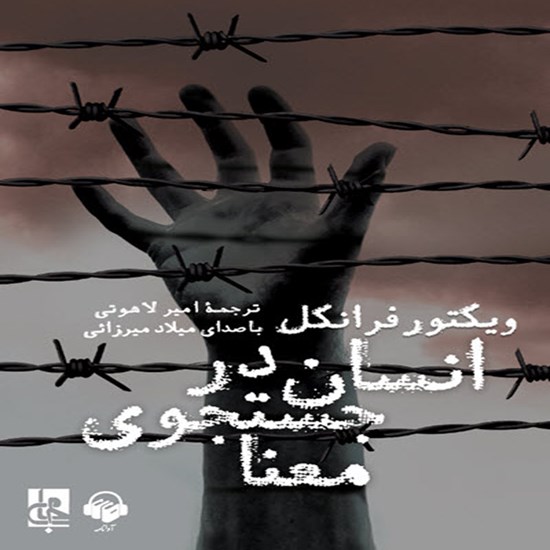 تصویر جلد کتاب صوتی انسان در جستجوی معنا
