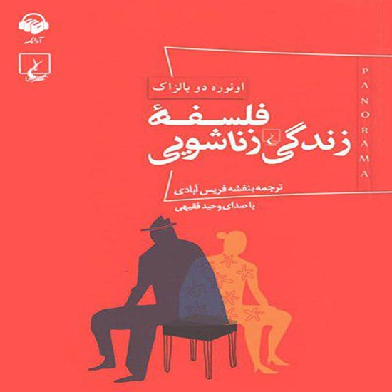 تصویر جلد کتاب صوتی فلسفه زندگی زناشویی
