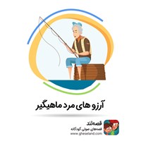 تصویر جلد کتاب صوتی آرزوهای مرد ماهی‌گیر