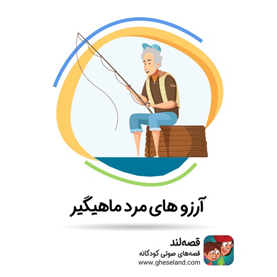 تصویر جلد کتاب صوتی آرزوهای مرد ماهیگیر