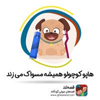 تصویر جلد کتاب صوتی هاپو کوچولو همیشه مسواک می‌زند