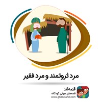 کتاب صوتی مرد ثروتمند و مرد فقیر اثر شیخ مصلح الدین سعدی شیرازی