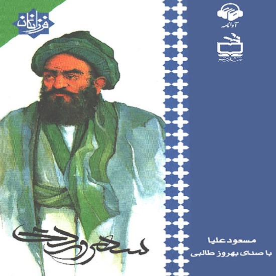 تصویر جلد کتاب صوتی سهروردی