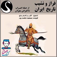 تصویر جلد کتاب صوتی فراز و نشیب تاریخ ایران