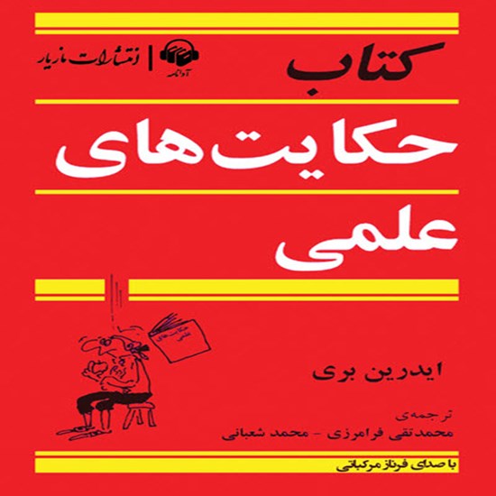تصویر جلد کتاب صوتی حکایتهای علمی