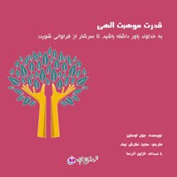 کتاب صوتی قدرت موهبت الهی اثر جوئل اوستین