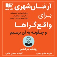 کتاب صوتی آرمان شهری برای واقع گراها اثر روتگر برگمن