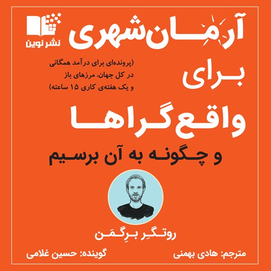 تصویر جلد کتاب صوتی آرمان شهری برای واقع گراها