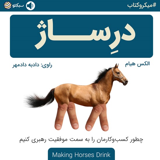 تصویر جلد کتاب صوتی درساژ؛ چطور کسبوکارمان را به سمت موفقیت رهبری کنیم