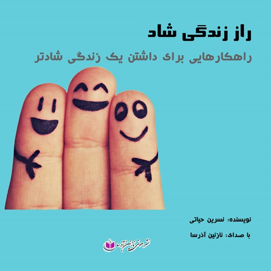 تصویر جلد کتاب صوتی راز زندگی شاد