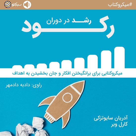 تصویر جلد کتاب صوتی رشد در دوران رکود