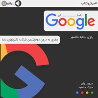 تصویر جلد کتاب صوتی داستان گوگل (خلاصه کتاب)