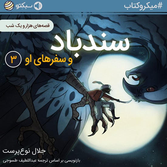 تصویر جلد کتاب صوتی سندباد و سفرهای او (قسمت سوم) (خلاصه کتاب)