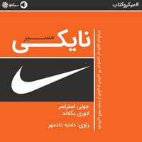 کتاب صوتی مسیر نایکی (خلاصه کتاب) اثر لاوری بکلاند